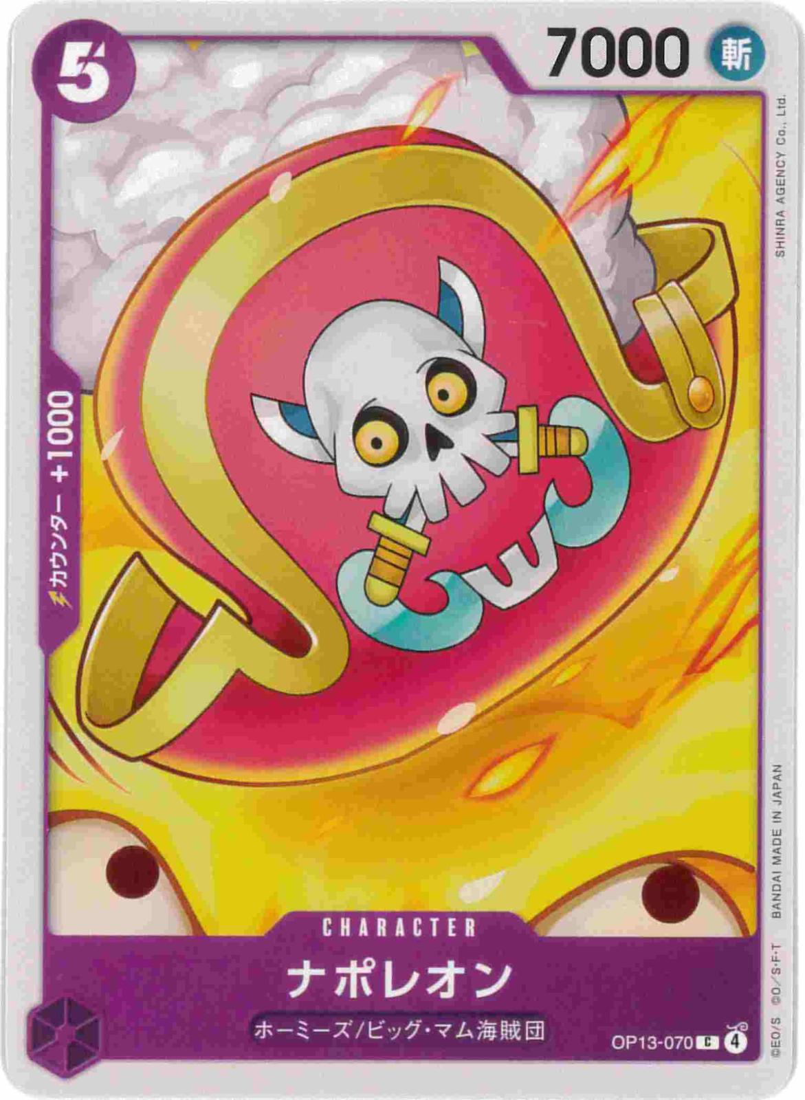 ナポレオン[C](OP13-070)