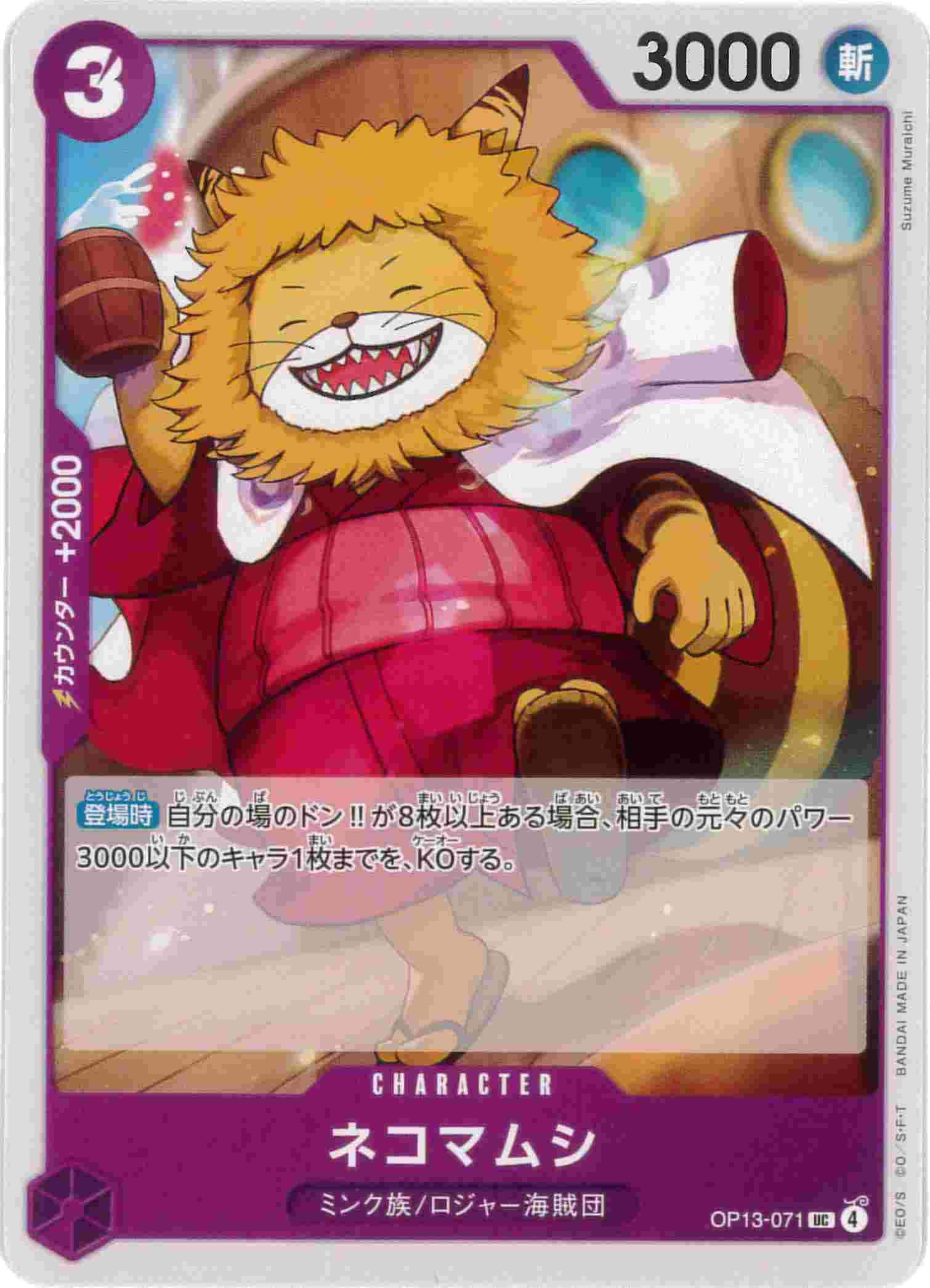 ネコマムシ[UC](OP13-071)