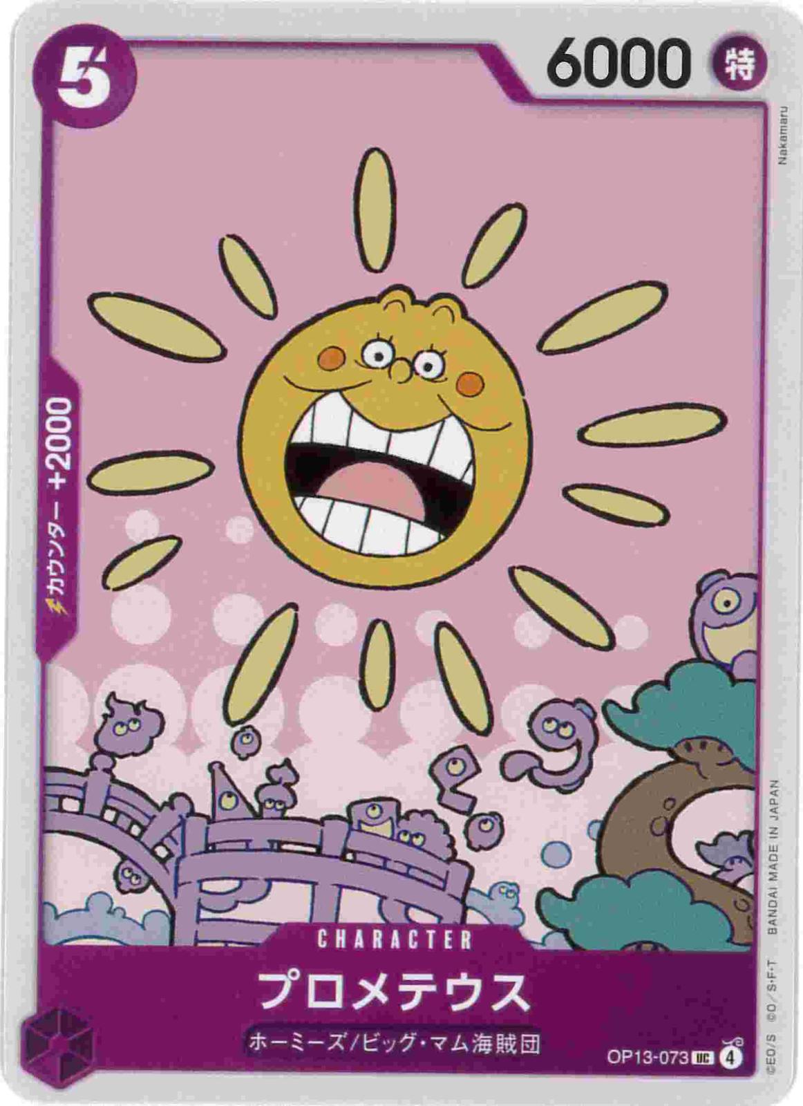 プロメテウス[UC](OP13-073)