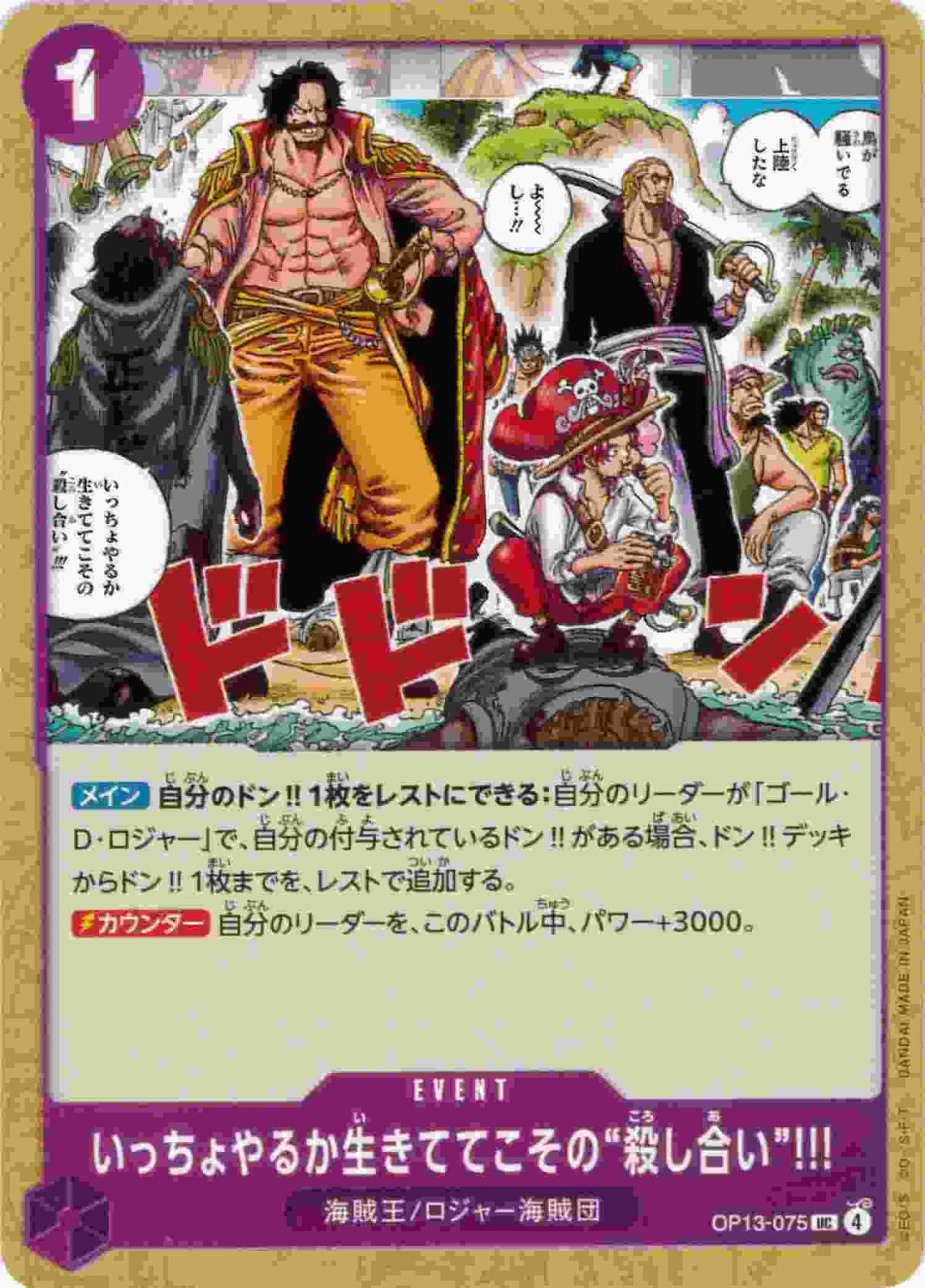 いっちょやるか生きててこその“殺し合い”!![UC](OP13-075)