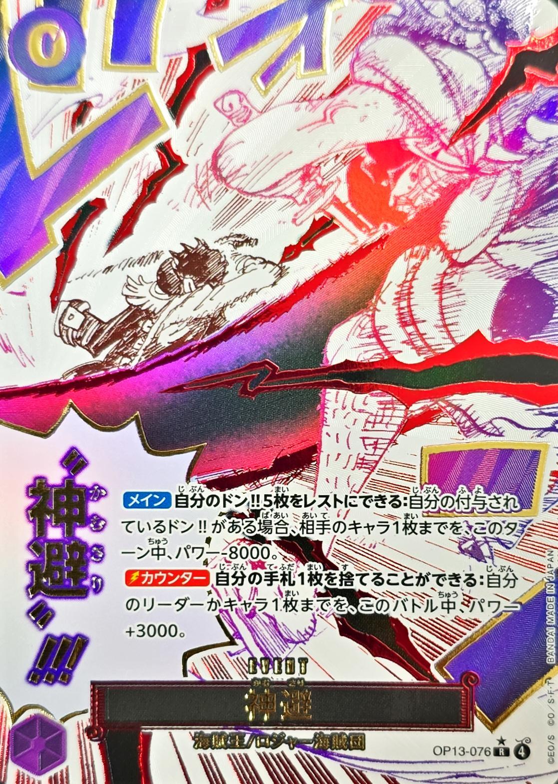 神避《パラレル版》[R](OP13-076)