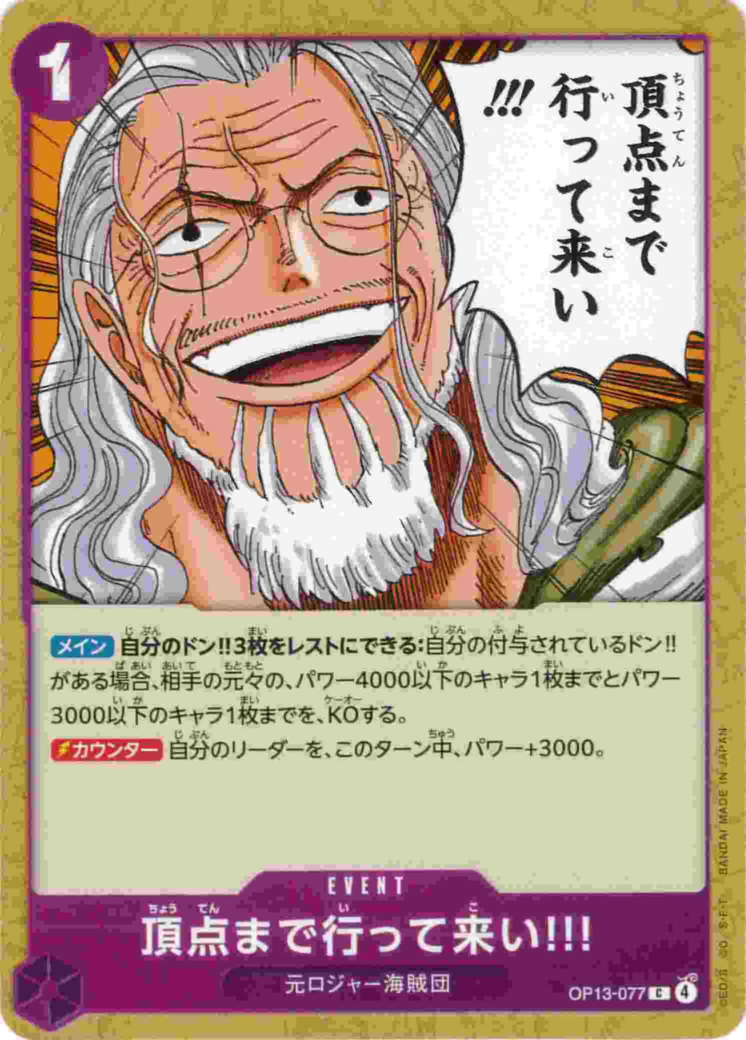 頂点まで行って来い!!![C](OP13-077)