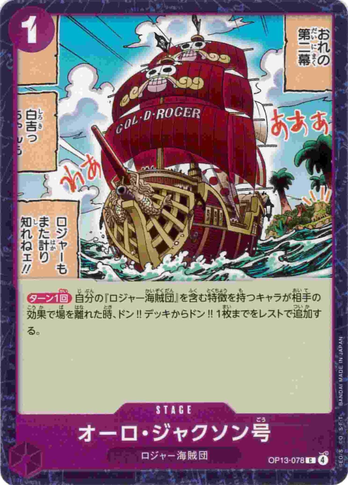 オーロ・ジャクソン号[C](OP13-078)