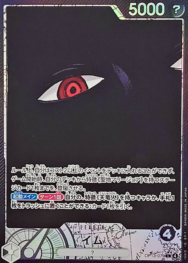 イム《パラレル版》[L](OP13-079)