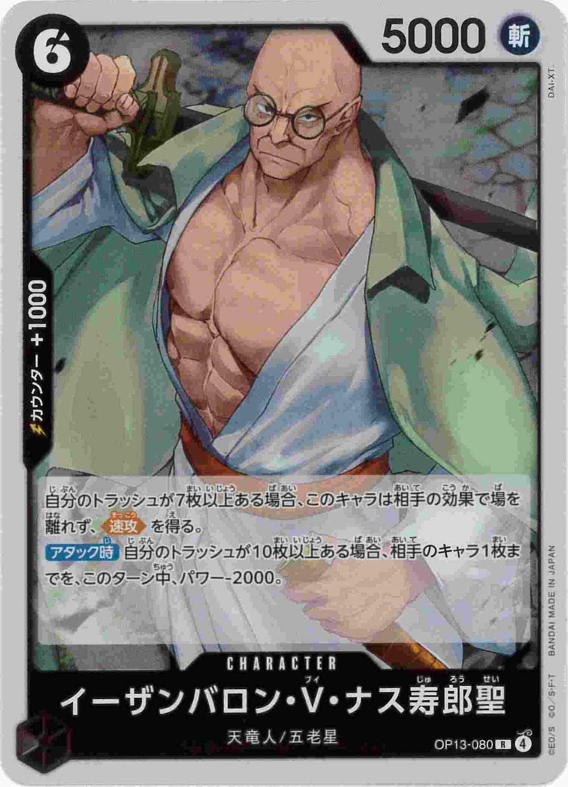 イーザンバロン・V・ナス寿郎聖[R](OP13-080)