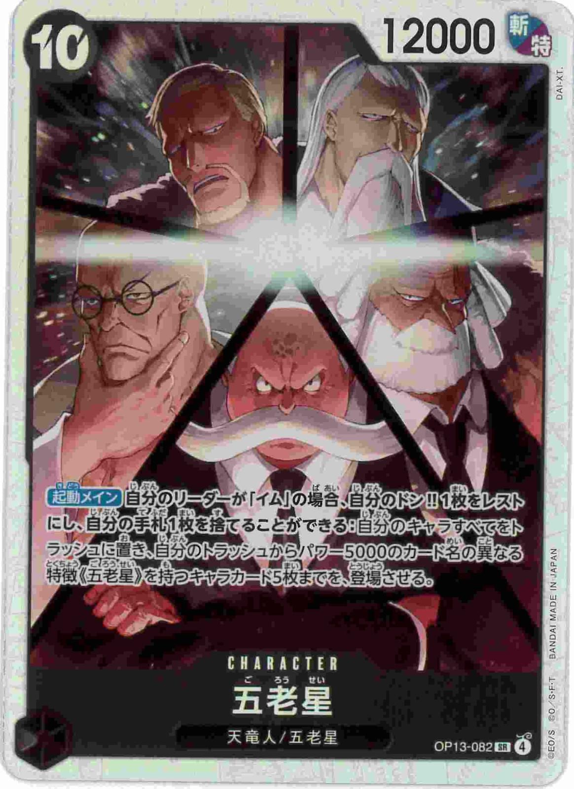 五老星[SR](OP13-082)