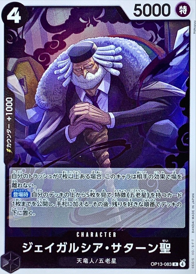 ジェイガルシア・サターン聖[R](OP13-083)