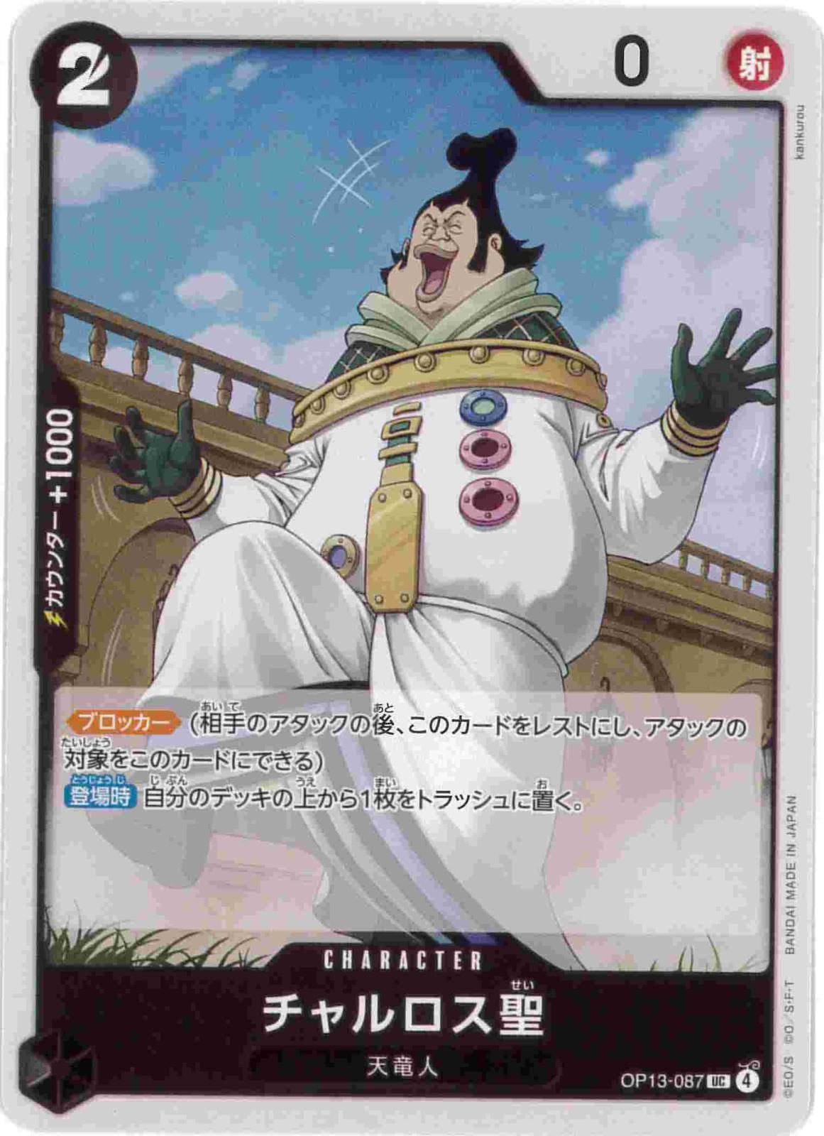 チャルロス聖[UC](OP13-087)
