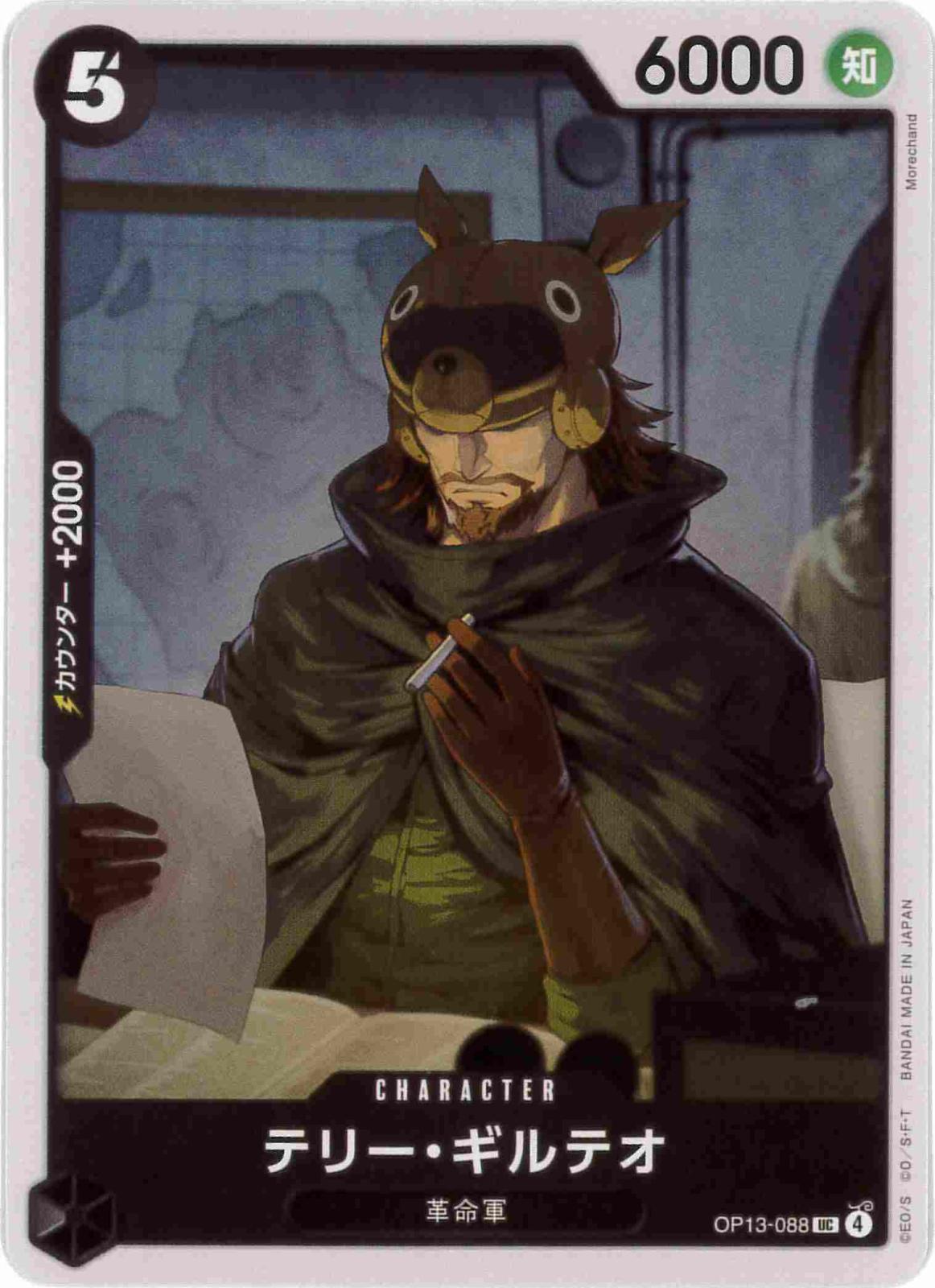 テリー・ギルデオ[UC](OP13-088)