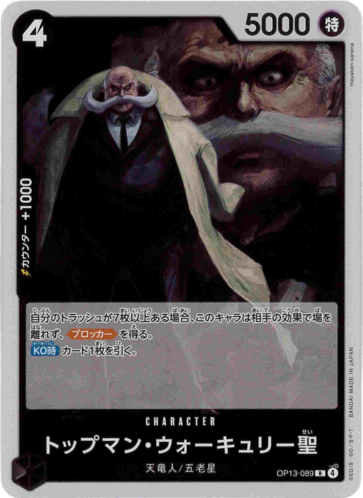 トップマン・ウォーキュリー聖[R](OP13-089)