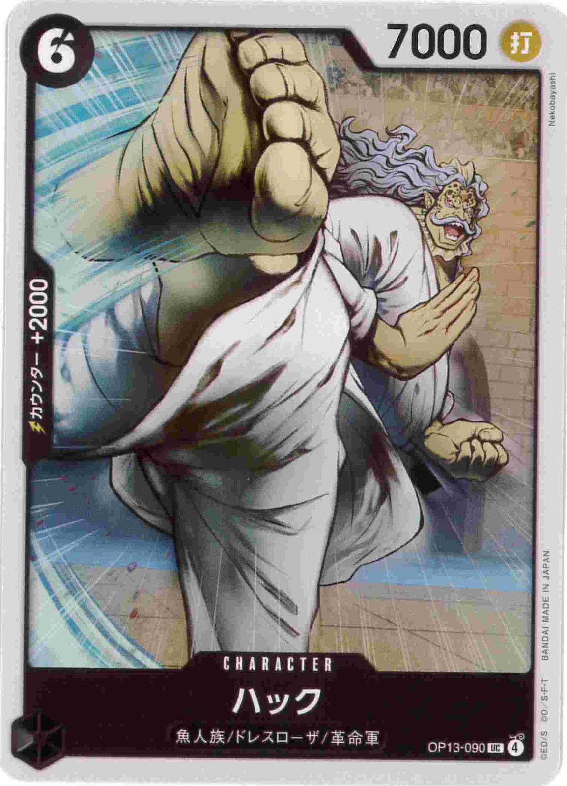 ハック[UC](OP13-090)