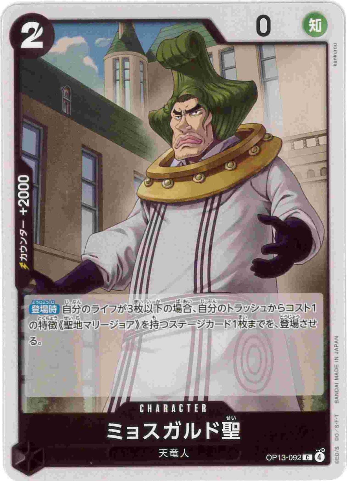 ミョスガルド聖[C](OP13-092)