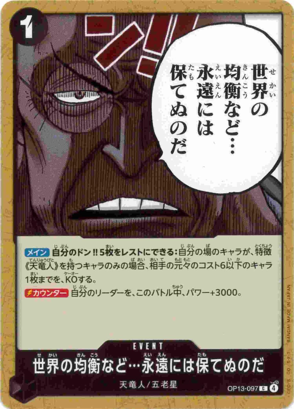 世界の均衡など…永遠には保てぬのだ[C](OP13-097)