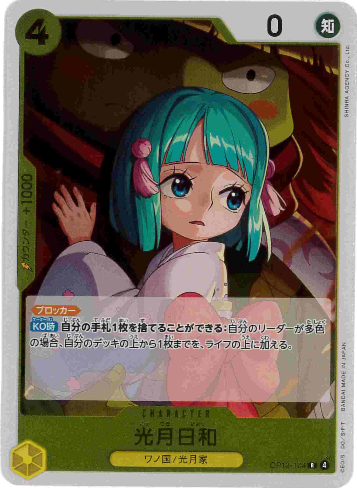 光月日和[R](OP13-104)