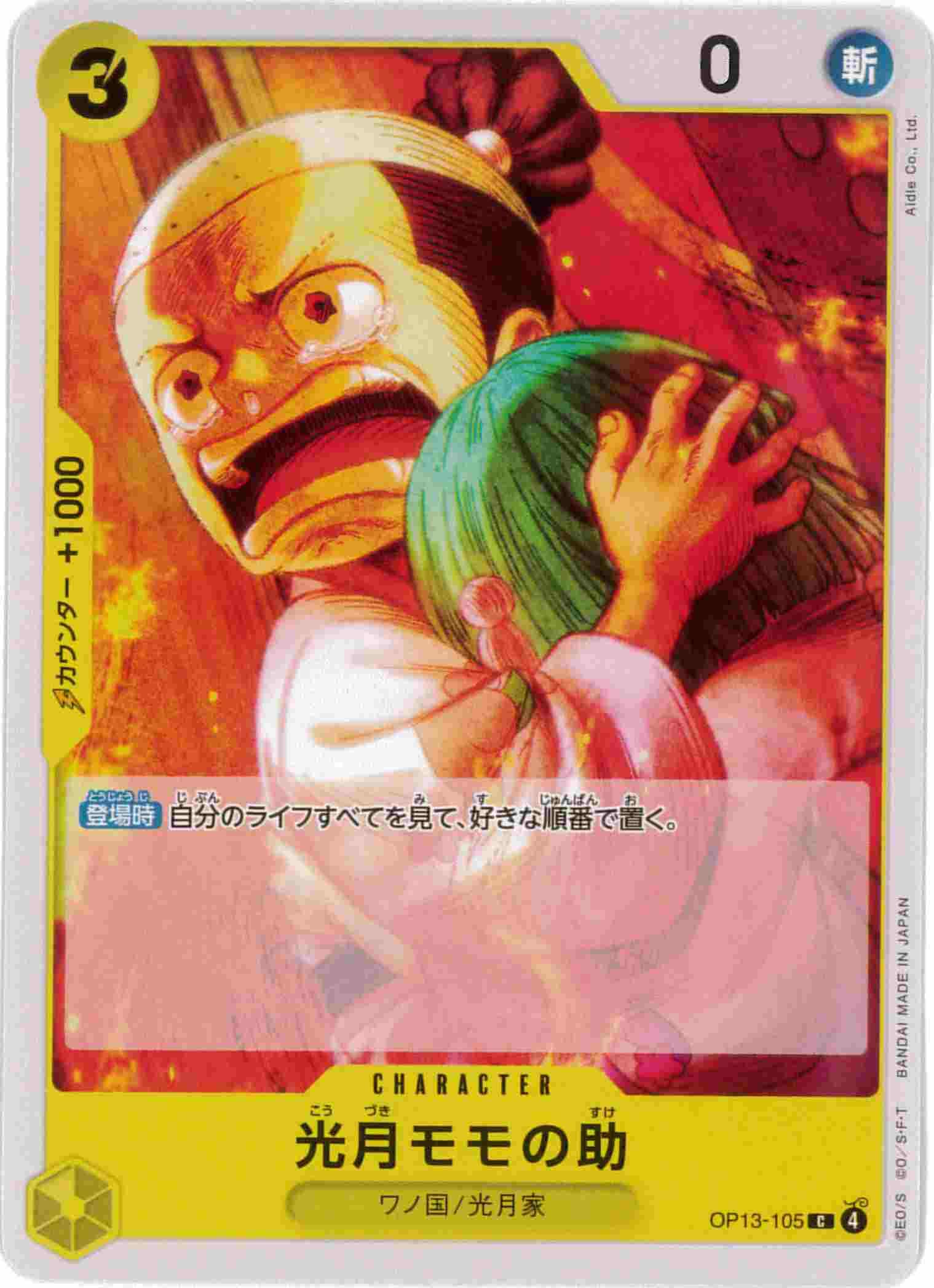 光月モモの助[C](OP13-105)