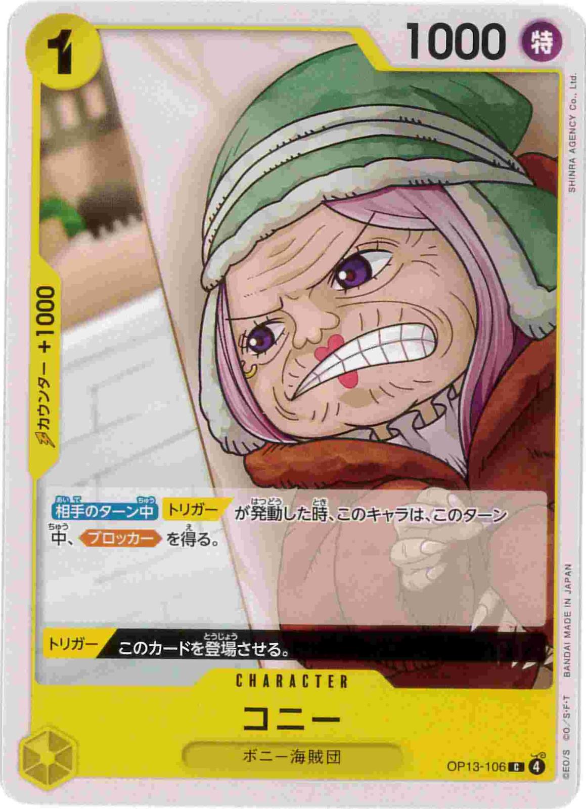 コニー[C](OP13-106)