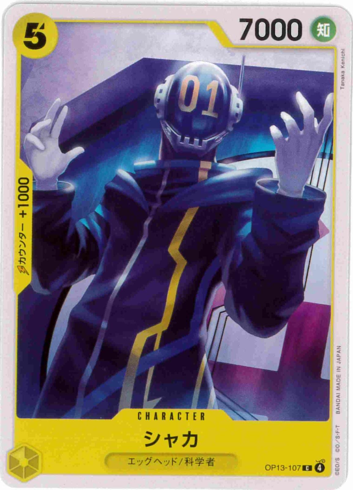 シャカ[C](OP13-107)