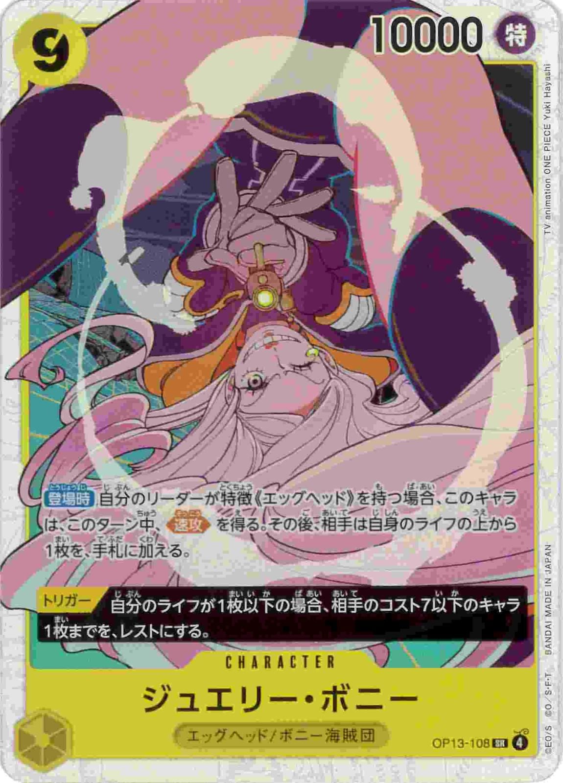 ジュエリー・ボニー[SR](OP13-108)