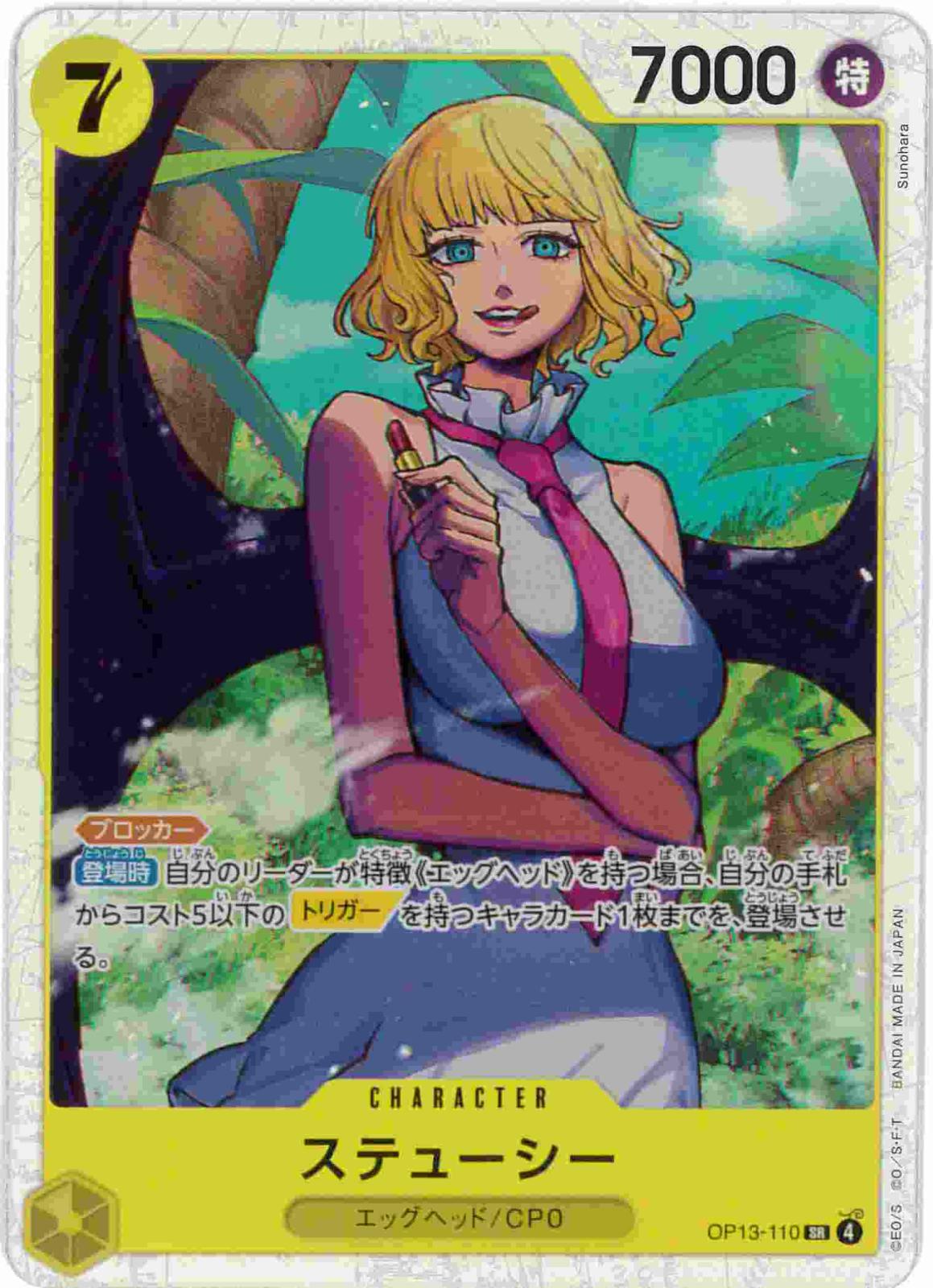 ステューシー[SR](OP13-110)