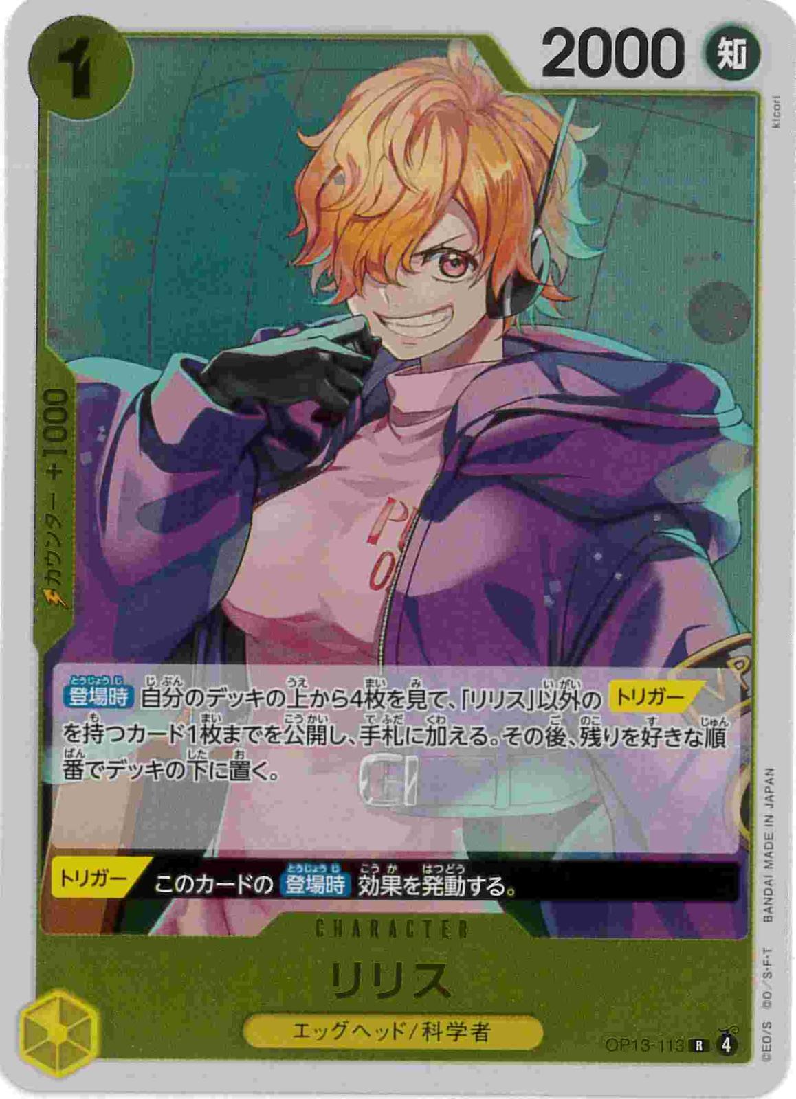 リリス[R](OP13-113)