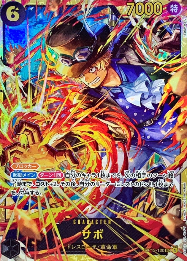 サボ[SEC](OP13-120)