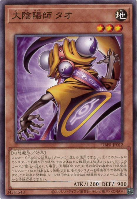 大陰陽師 タオ[ﾉｰﾏﾙ](DBPR-JP012)
