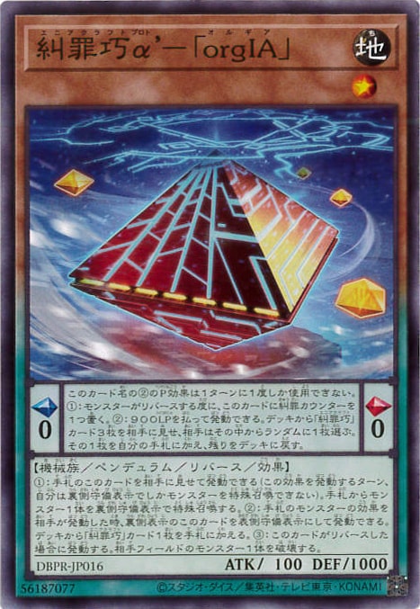 糾罪巧α'-｢orgIA｣[ﾉｰﾏﾙ](DBPR-JP016)
