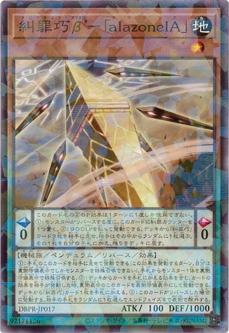 糾罪巧β'-｢alazoneIA｣[ﾉｰﾏﾙﾊﾟﾗﾚﾙ](DBPR-JP017)