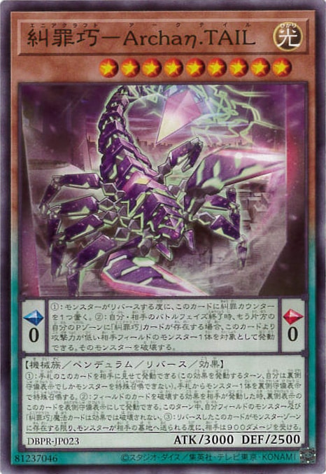 糾罪巧-Archaη.TAIL[ﾉｰﾏﾙ](DBPR-JP023)