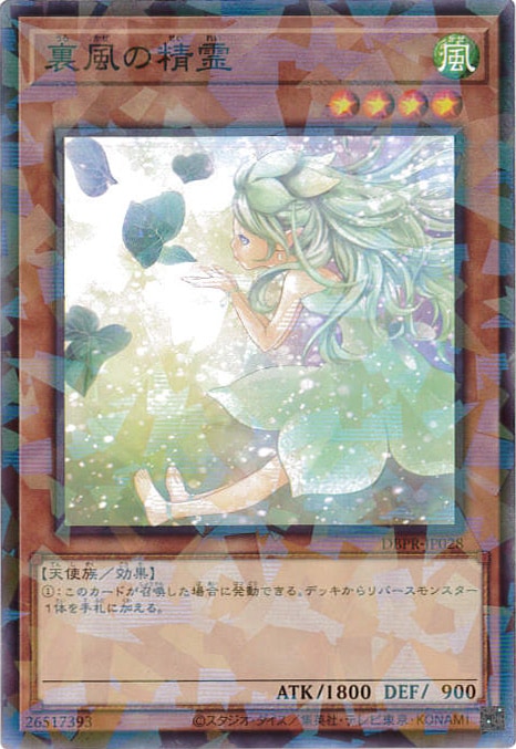 裏風の精霊[ﾉｰﾏﾙﾊﾟﾗﾚﾙ](DBPR-JP028)