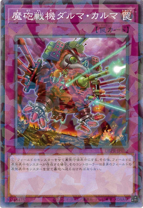 魔砲戦機ダルマ・カルマ[ﾉｰﾏﾙﾊﾟﾗﾚﾙ](DBPR-JP030)