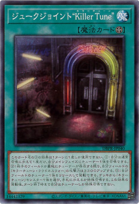 ジュークジョイント“Killer Tune
