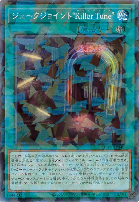 ジュークジョイント“Killer Tune