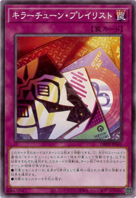 キラーチューン・プレイリスト[ﾉｰﾏﾙ](DBPR-JP041)