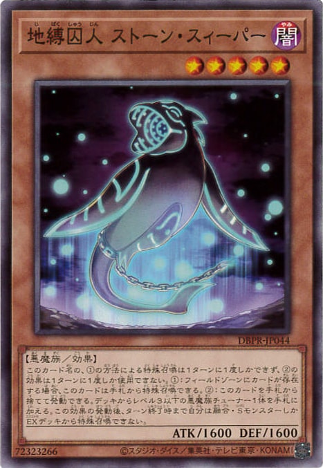 地縛囚人 ストーン・スィーパー[ﾉｰﾏﾙ](DBPR-JP044)