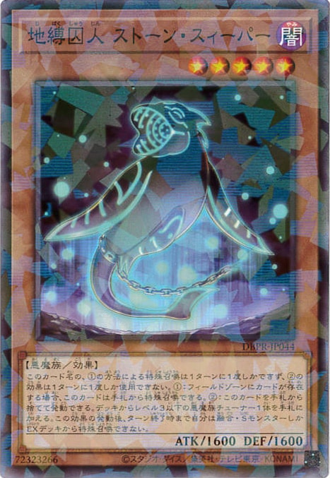 地縛囚人 ストーン・スィーパー[ﾉｰﾏﾙﾊﾟﾗﾚﾙ](DBPR-JP044)