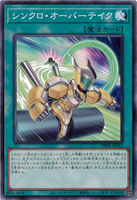 シンクロ・オーバーテイク[ﾉｰﾏﾙ](DBPR-JP045)