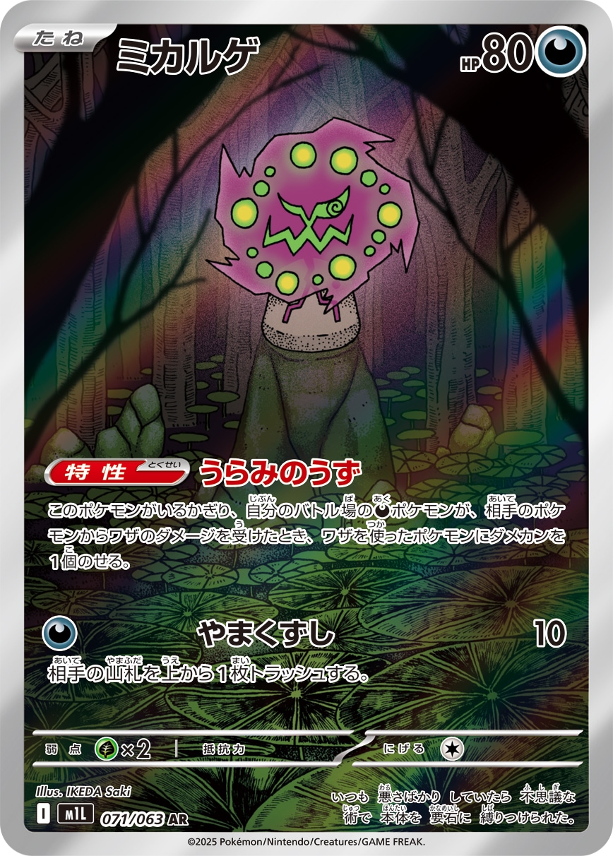 状態B】ミカルゲ[AR](M1L-071/063) | ポケモンカードゲーム,シングル