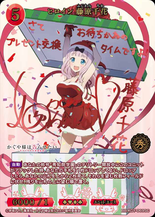 【状態B】ヒロイン 藤原千花[SC](BB-KGY-069)