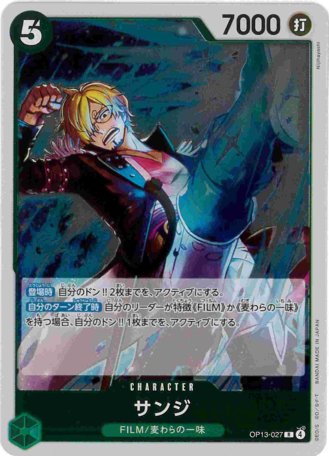 【状態B】サンジ[R](OP13-027)