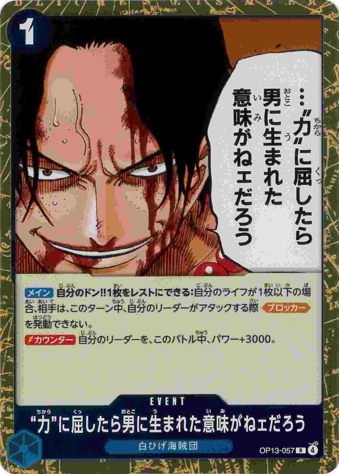 【状態B】“力”に屈したら男に生まれた意味がねェだろう[R](OP13-057)