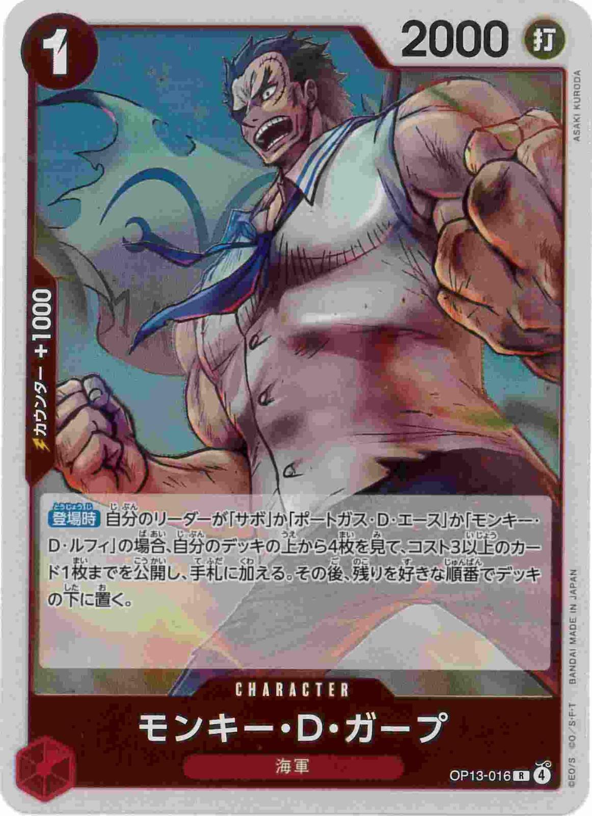 【状態B】モンキー・D・ガープ[R](OP13-016)