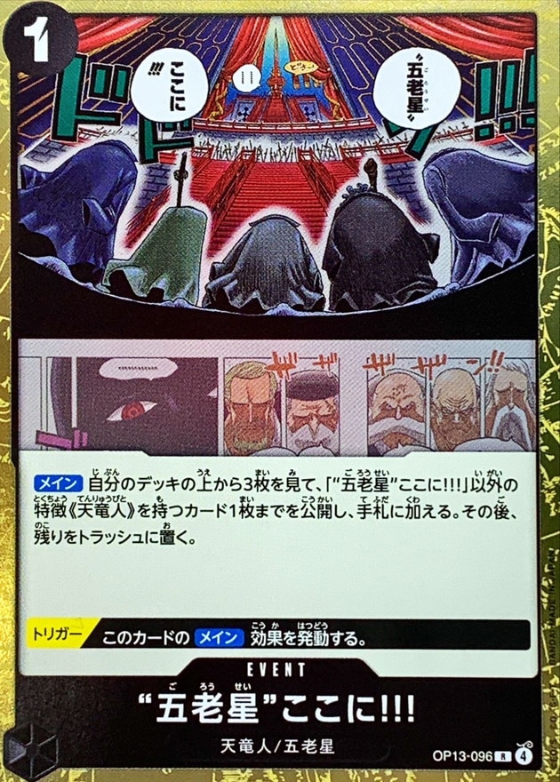 【状態B】“五老星”ここに!!![R](OP13-096)