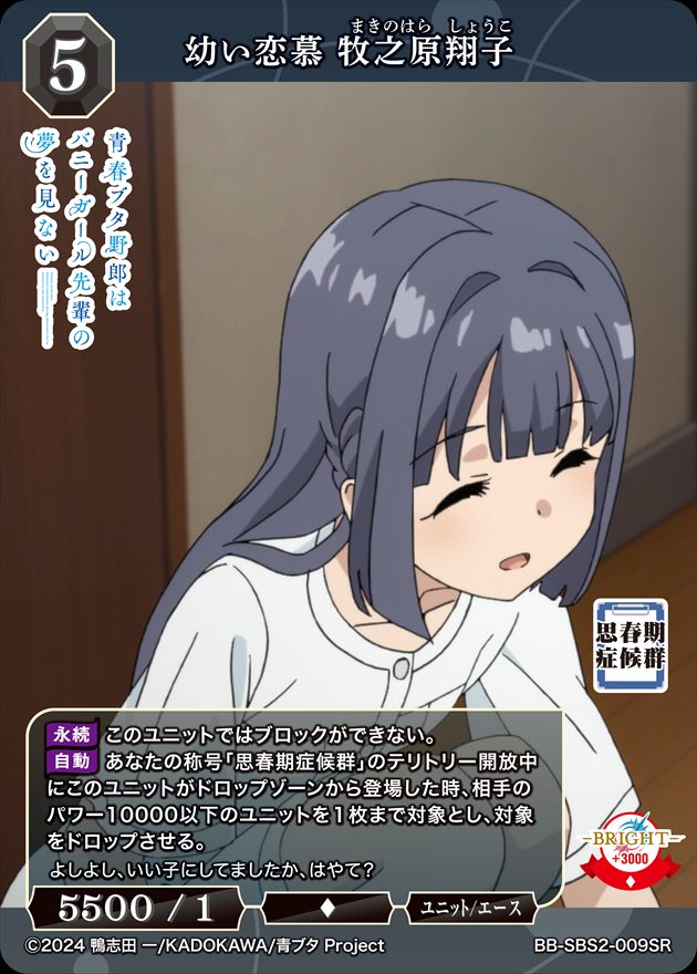 幼い恋慕 牧之原翔子(BB-SBS2-009SC) 幼い恋慕 牧之原翔子[SR](BB-SBS2-009) | すべての商品 | Bee