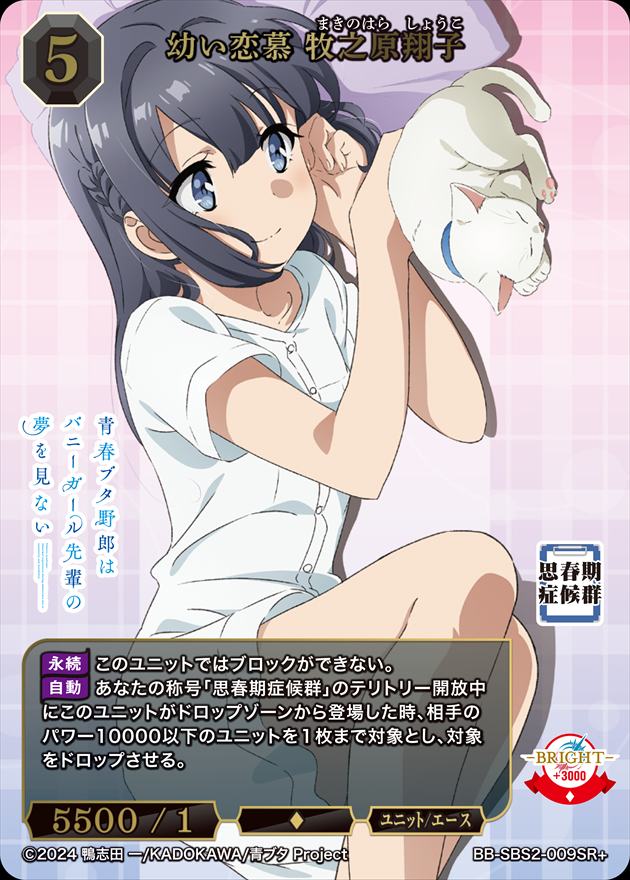 幼い恋慕 牧之原翔子(BB-SBS2-009SC) 幼い恋慕 牧之原翔子[SR+](BB-SBS2-009) | ビルディバイド