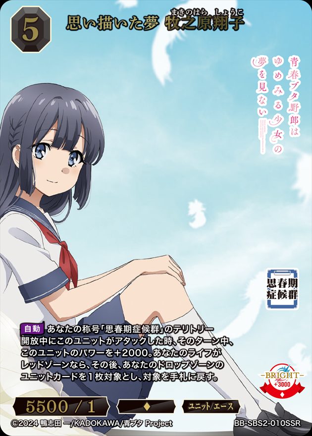 思い描いた夢 牧之原翔子[SSR](BB-SBS2-010) | ビルディバイドブライト