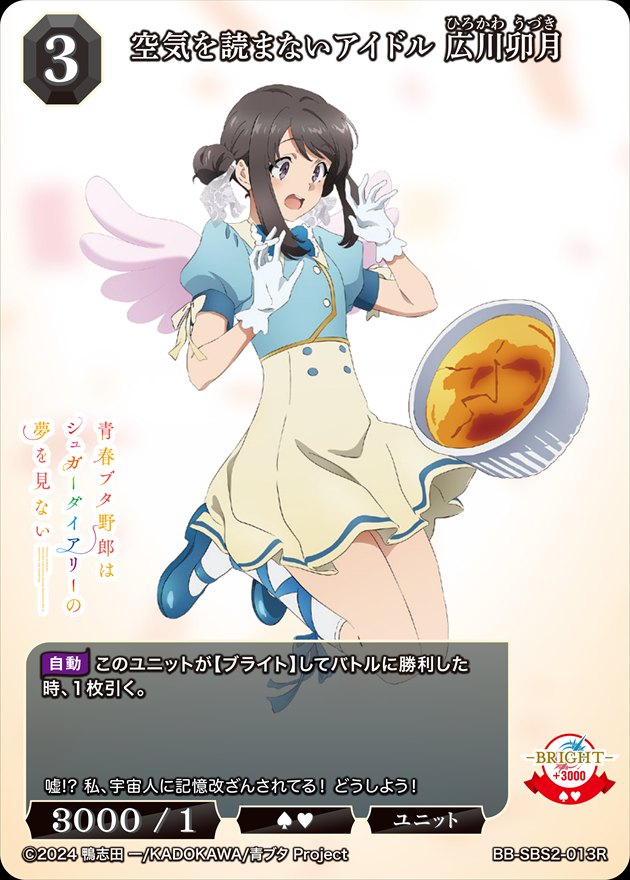 空気を読まないアイドル 広川卯月[R](BB-SBS2-013)
