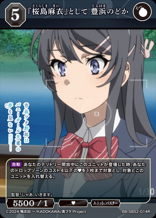 『桜島麻衣』として 豊浜のどか[R](BB-SBS2-014)