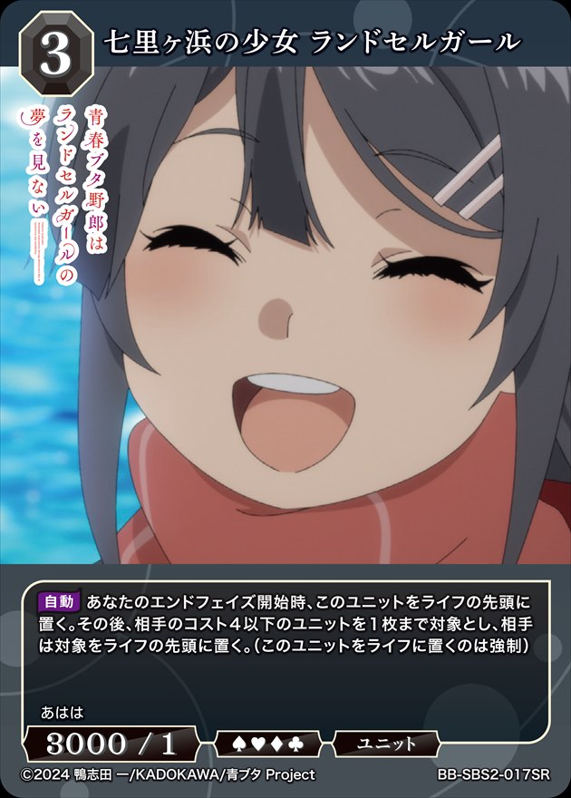 七里ヶ浜の少女 ランドセルガール[SR](BB-SBS2-017) | ビル