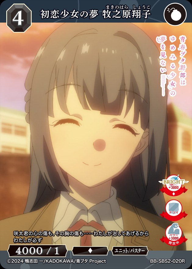 初恋少女の夢 牧之原翔子[R](BB-SBS2-020)